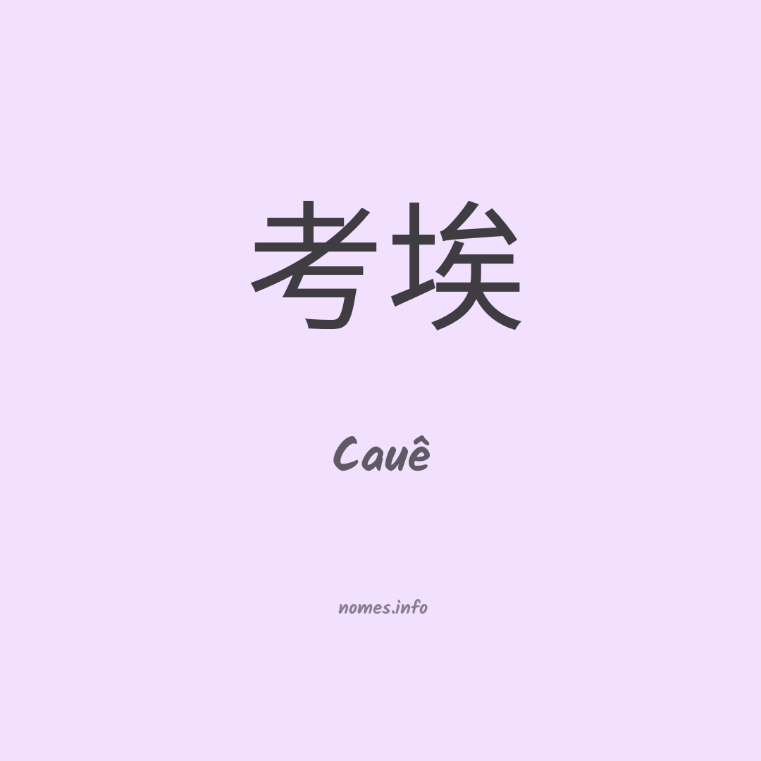 Cauê em chinês