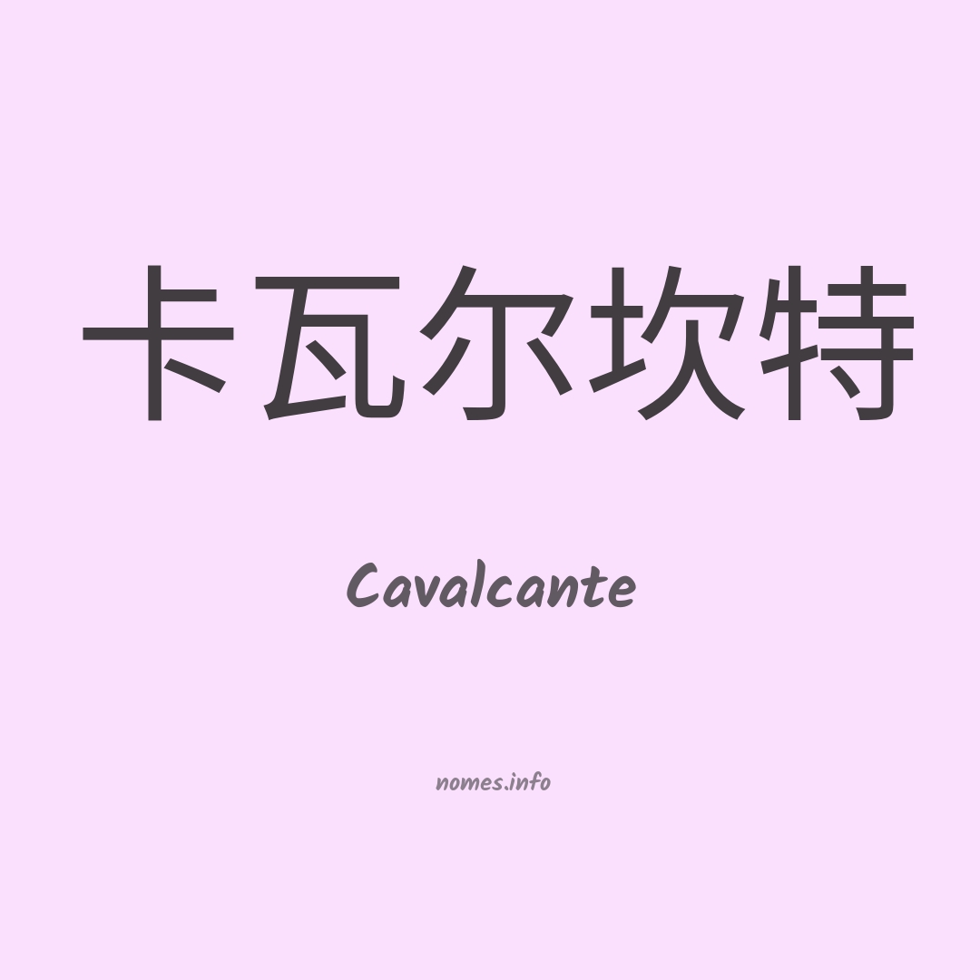 Cavalcante em chinês