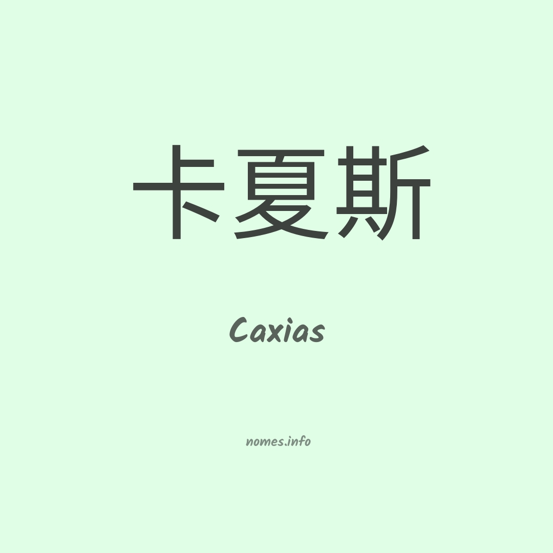 Caxias em chinês