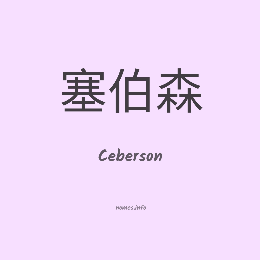 Ceberson em chinês