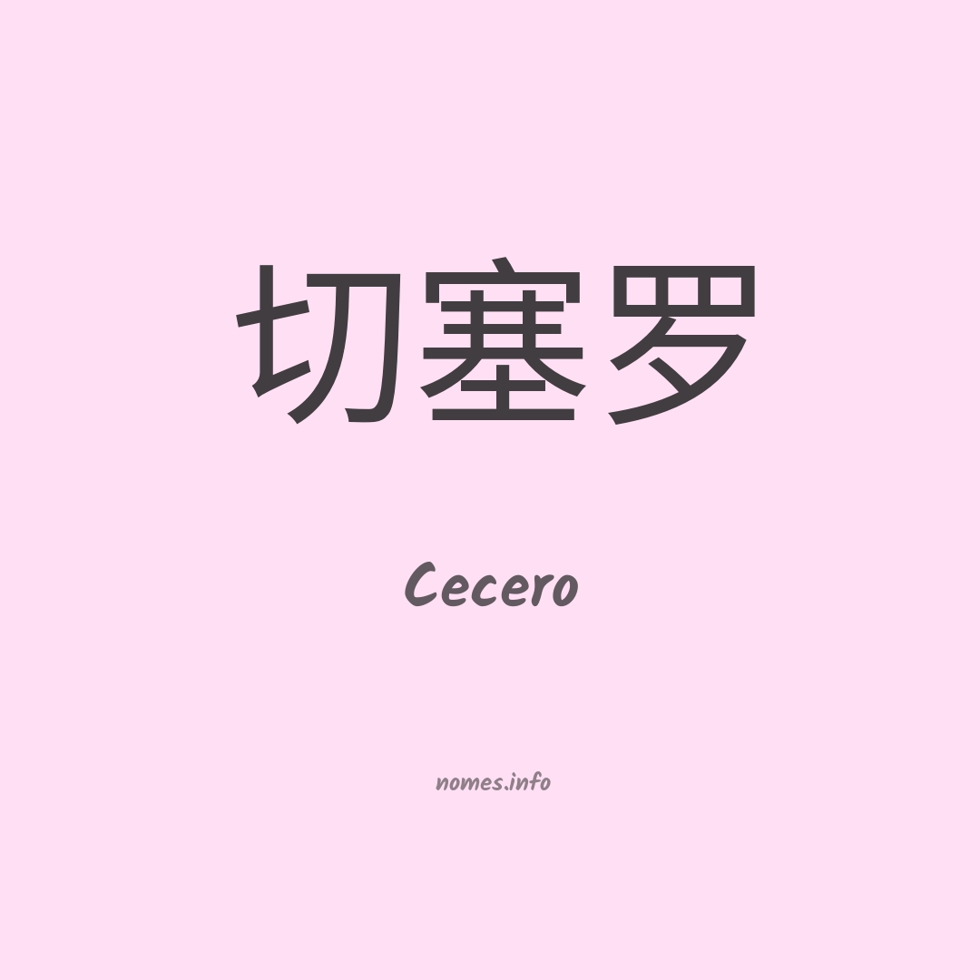 Cecero em chinês