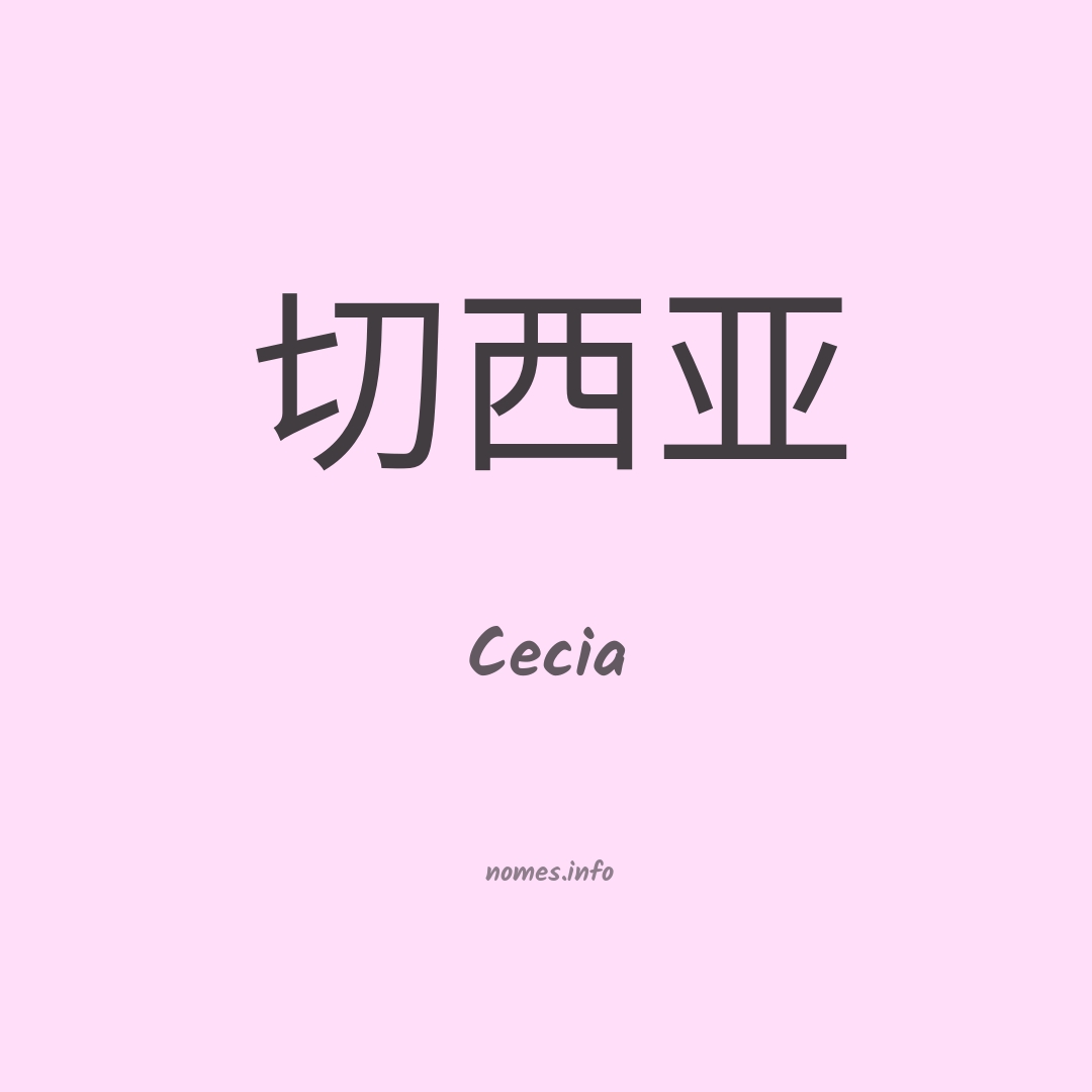 Cecia em chinês