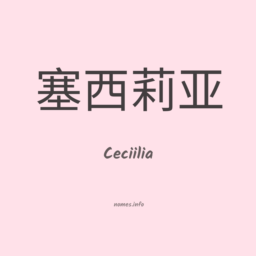 Ceciilia em chinês