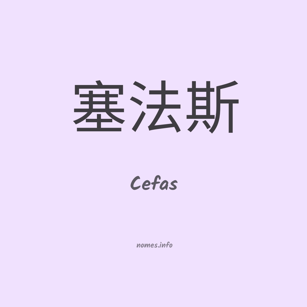Cefas em chinês