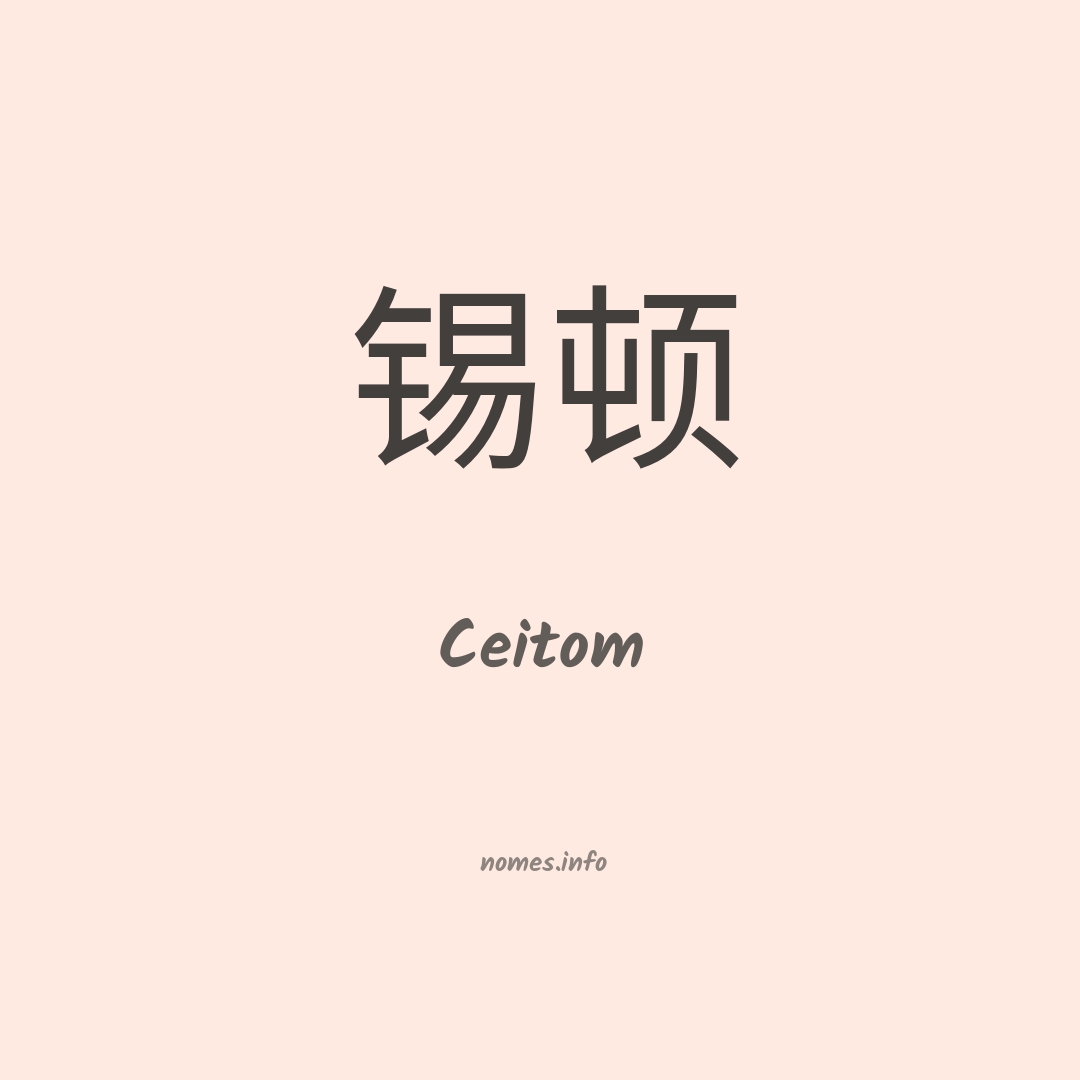 Ceitom em chinês