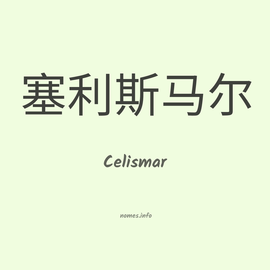 Celismar em chinês