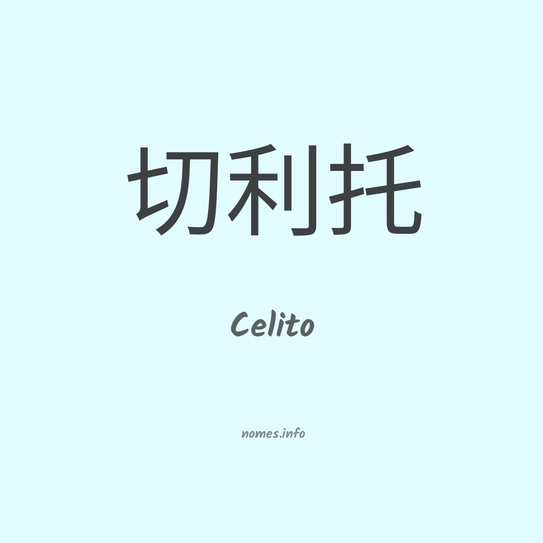 Celito em chinês