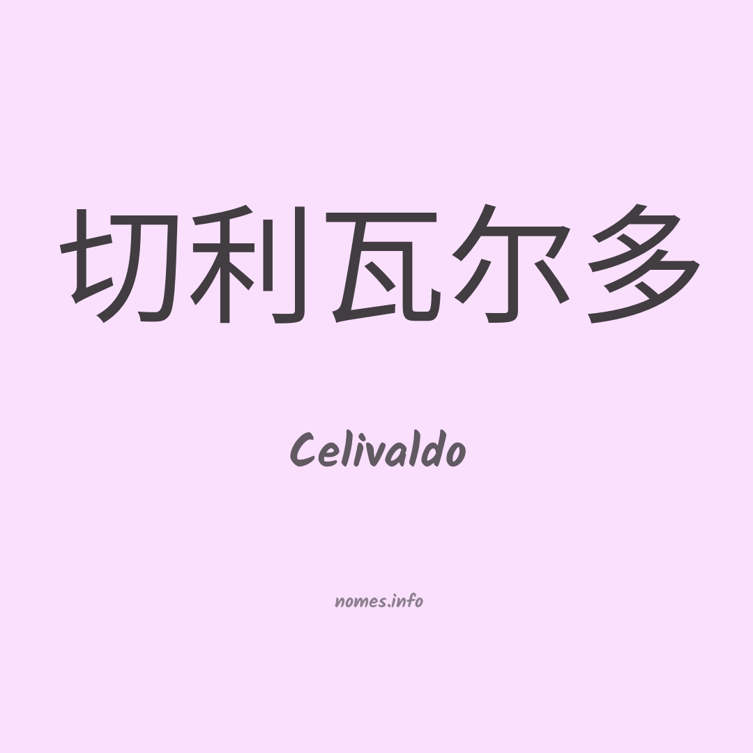 Celivaldo em chinês