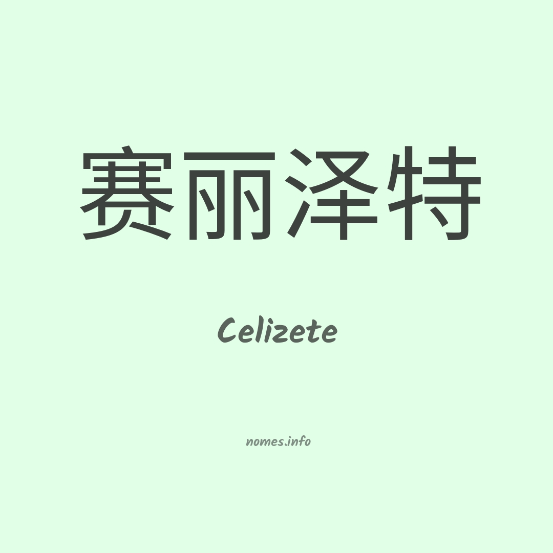 Celizete em chinês