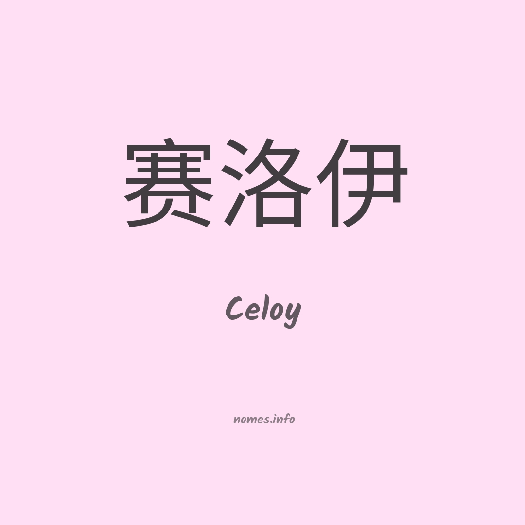 Celoy em chinês