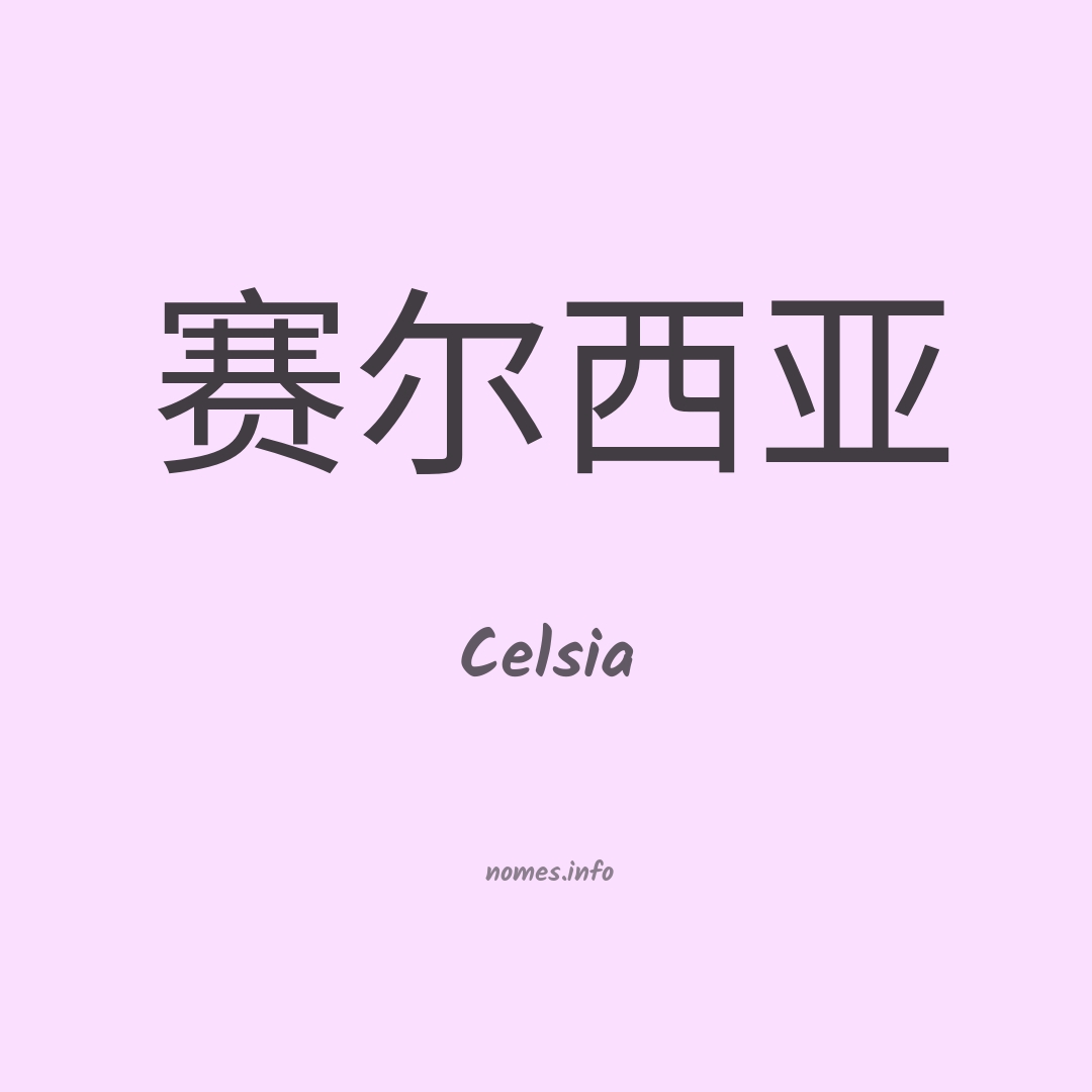 Celsia em chinês