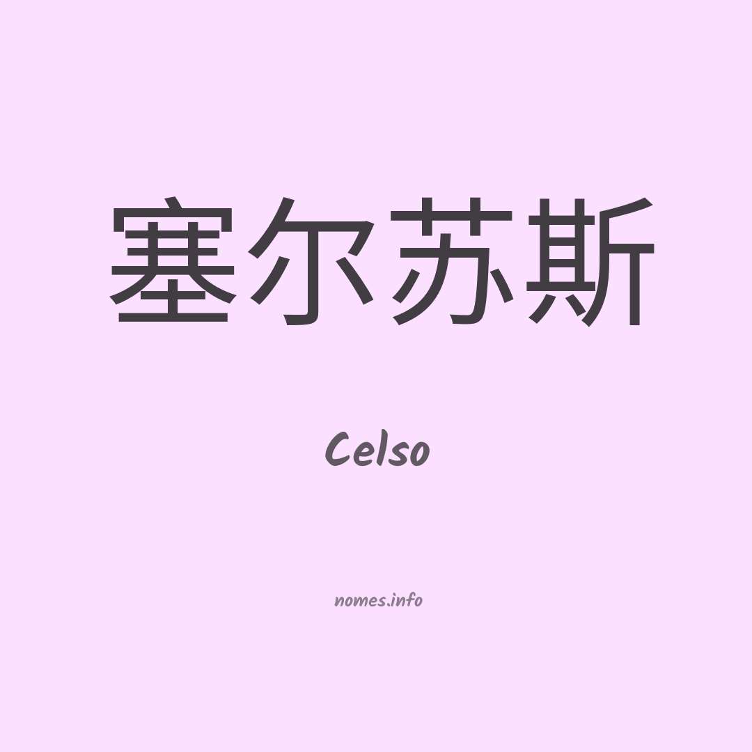 Celso em chinês