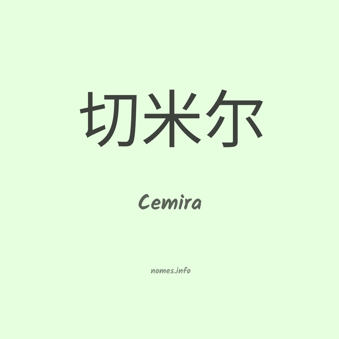 Cemira em chinês