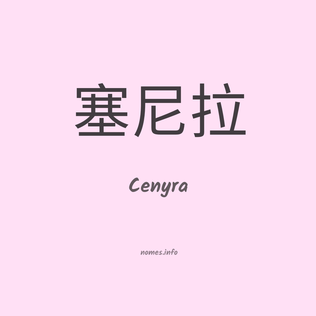 Cenyra em chinês