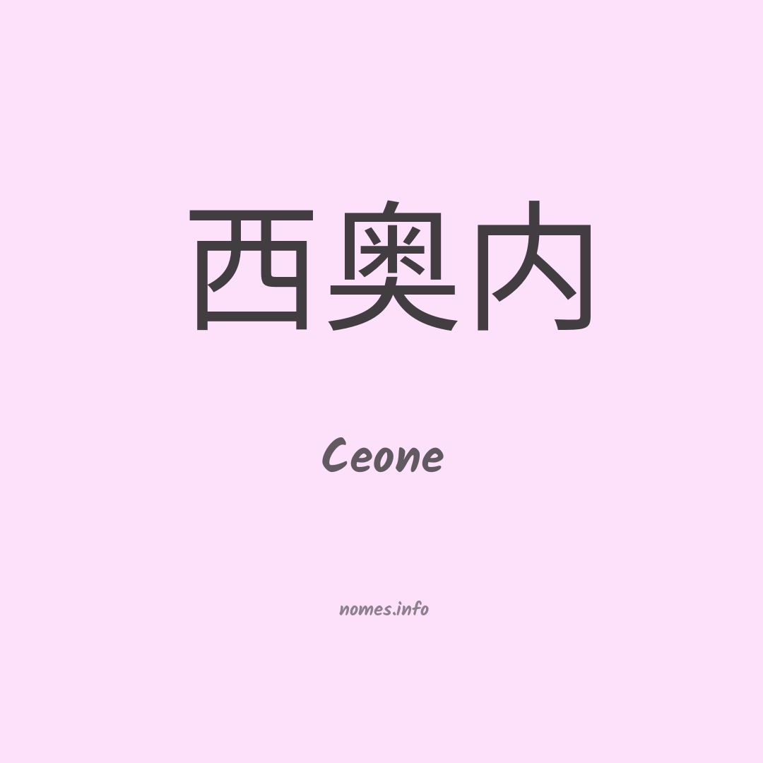 Ceone em chinês