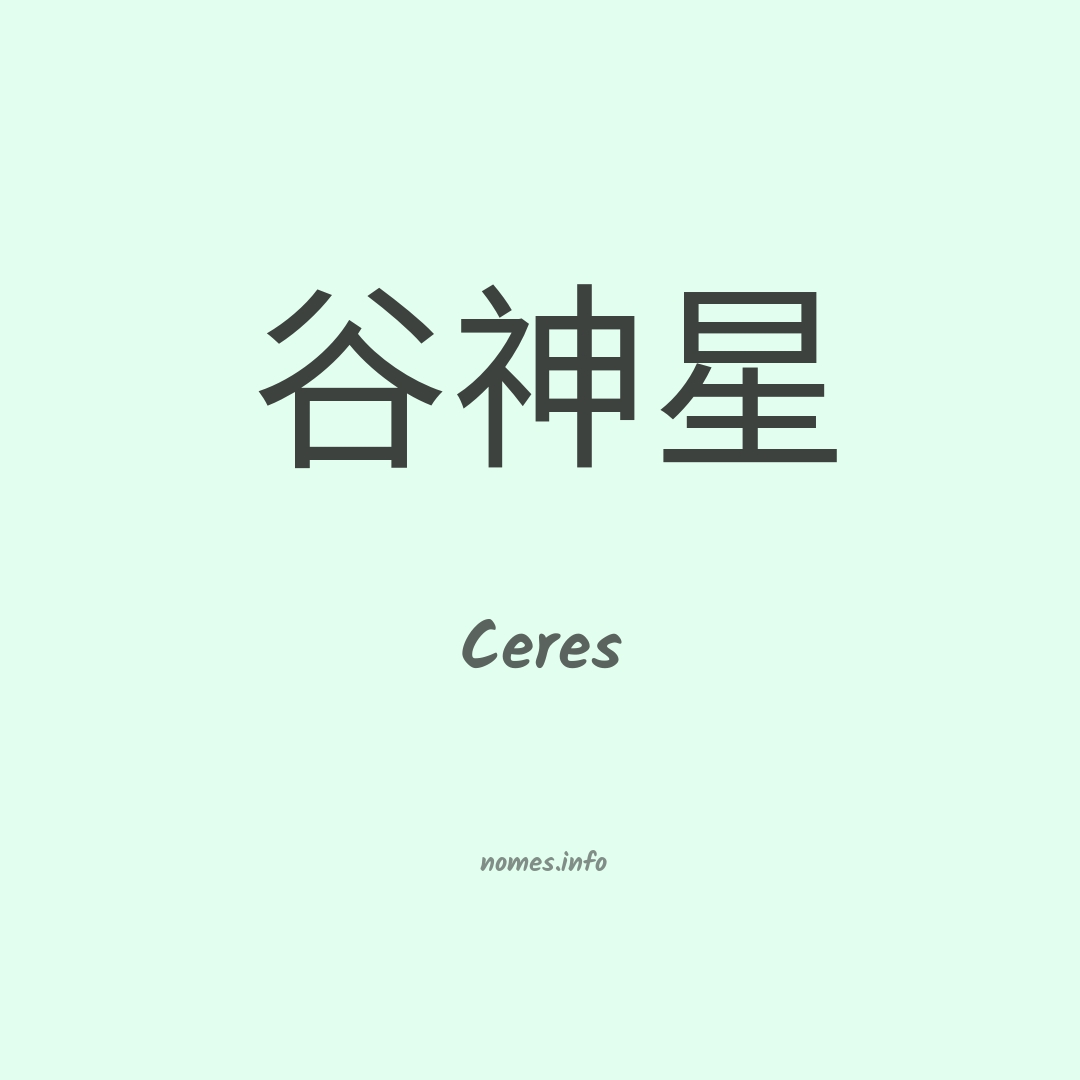 Ceres em chinês