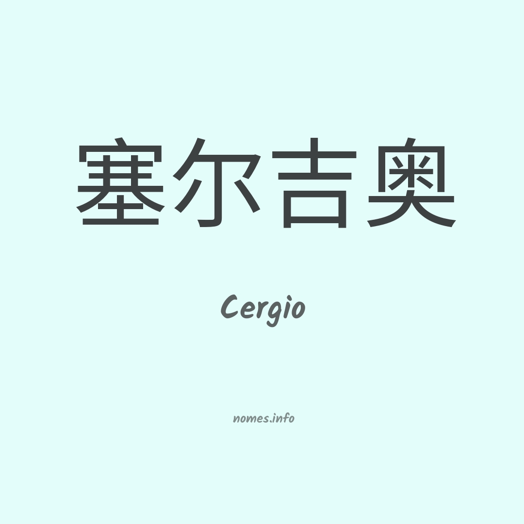 Cergio em chinês