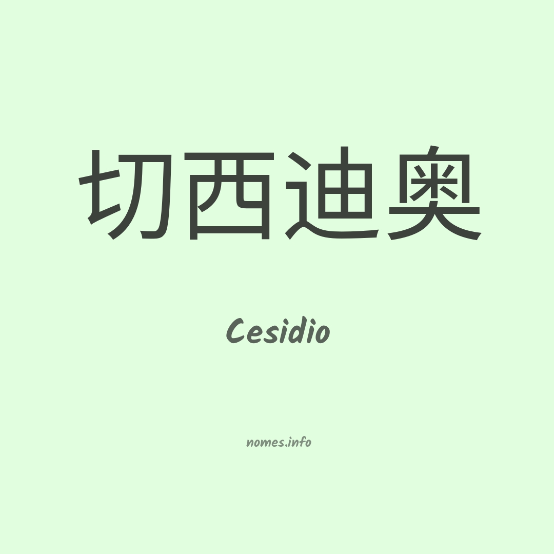 Cesidio em chinês