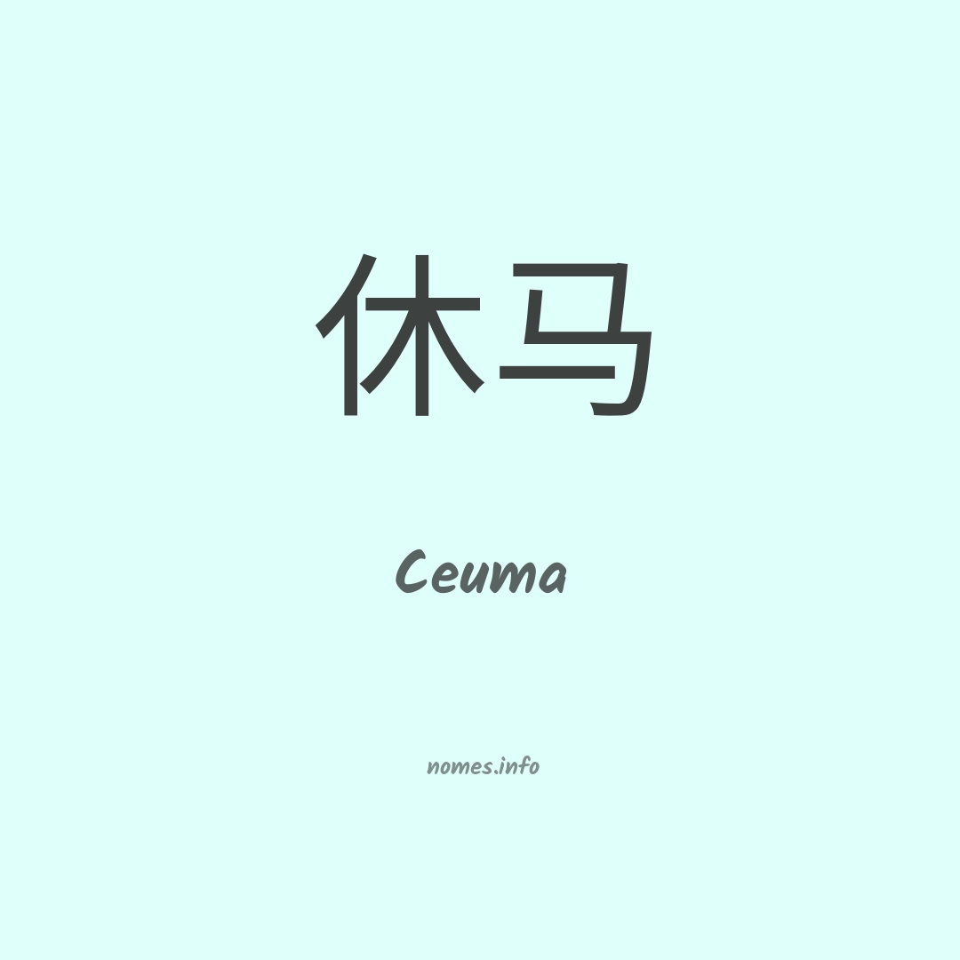 Ceuma em chinês Ceuma em chinês