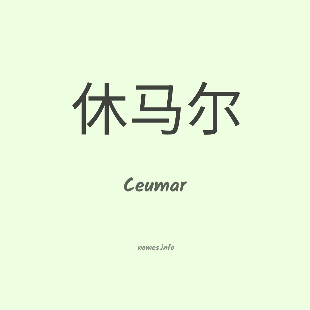 Ceumar em chinês Ceumar em chinês