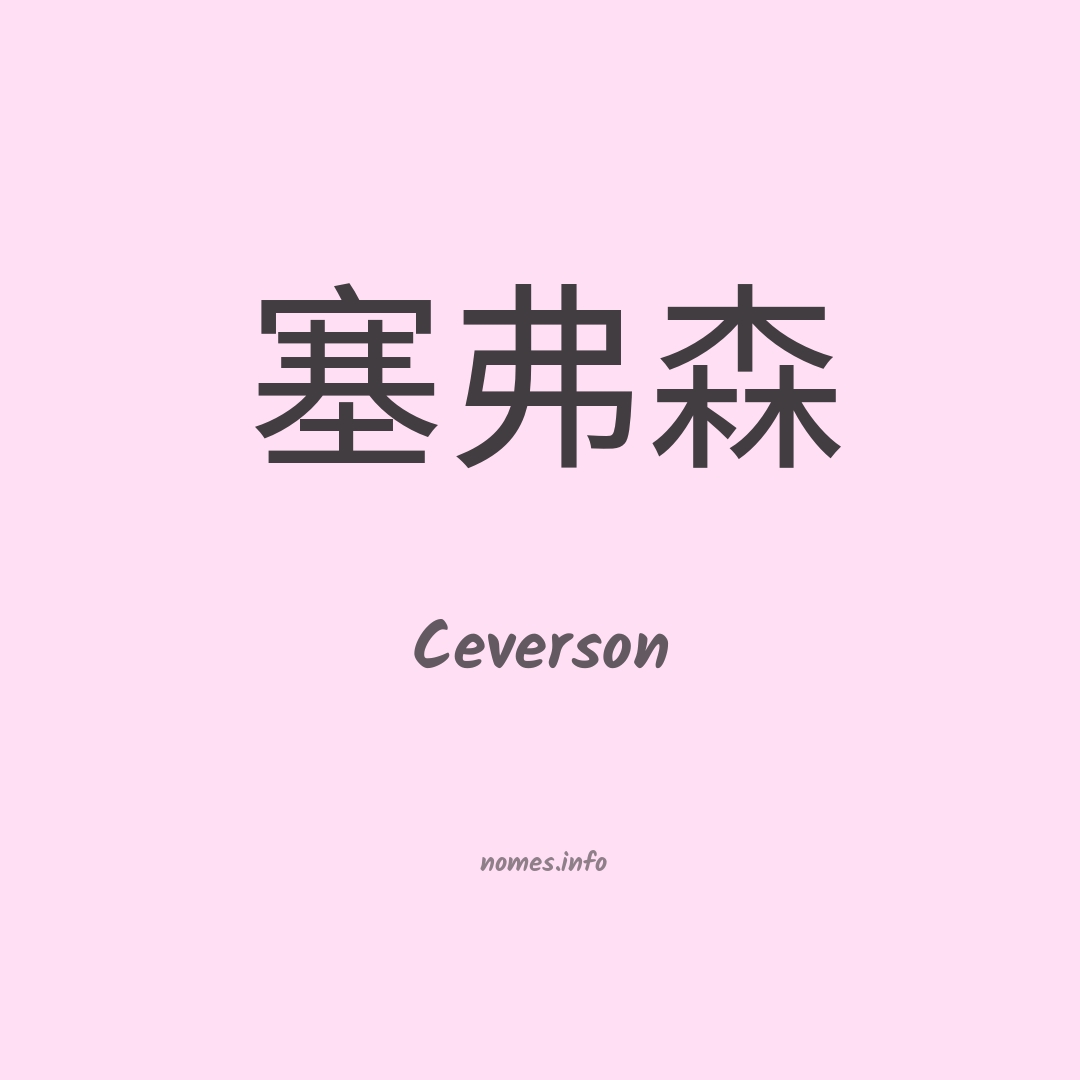 Ceverson em chinês