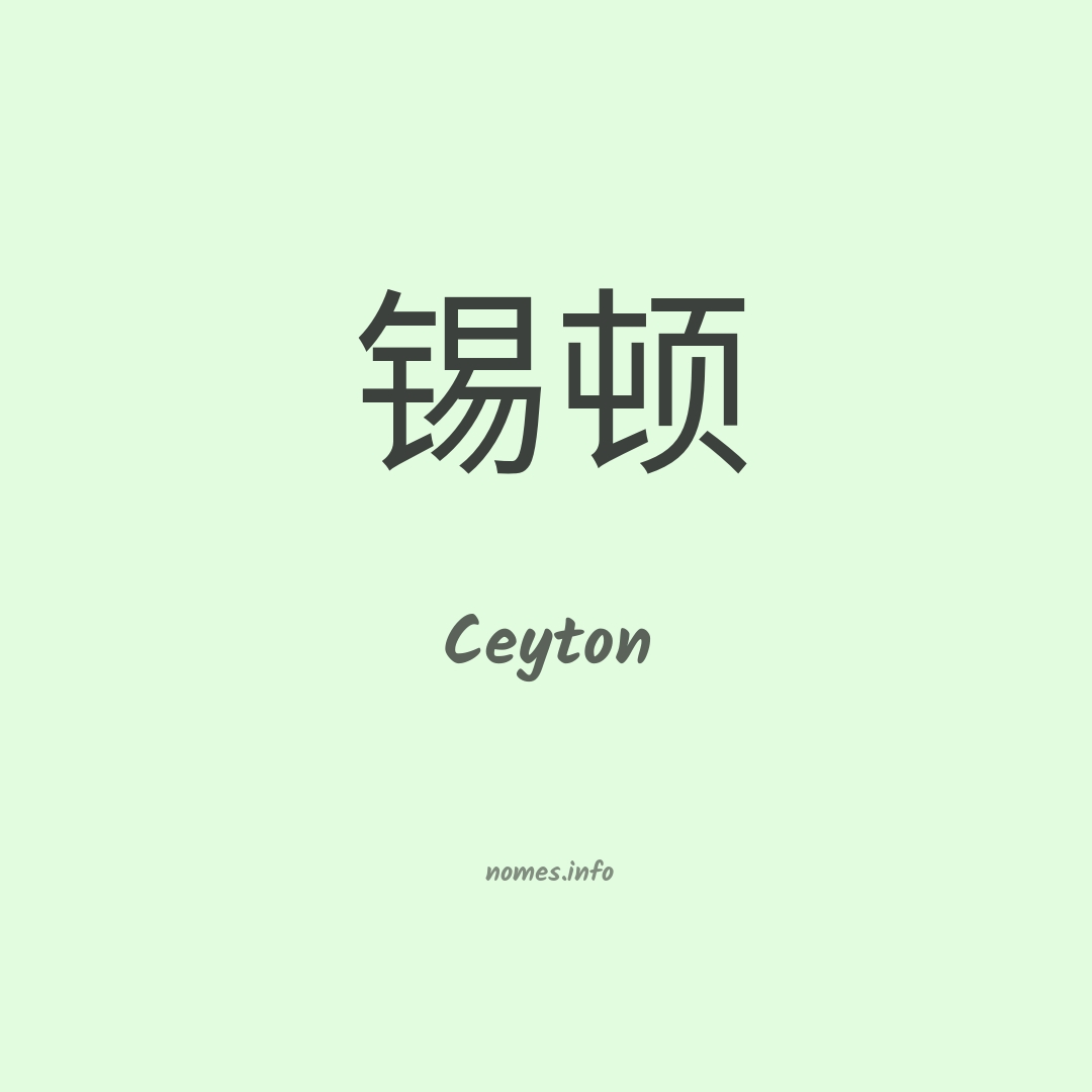 Ceyton em chinês