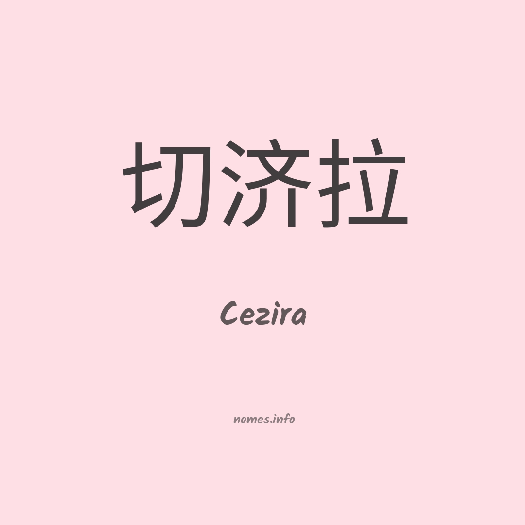 Cezira em chinês