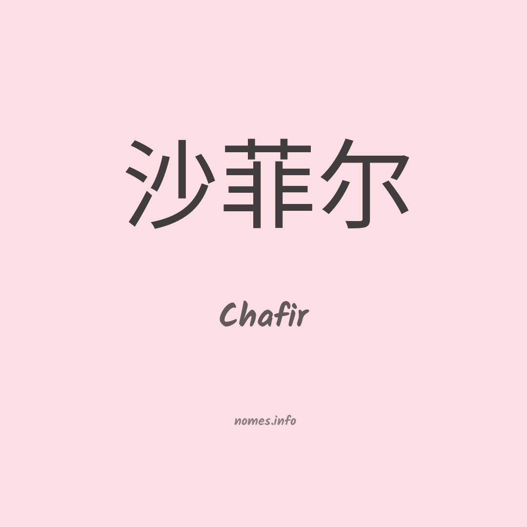 Chafir em chinês