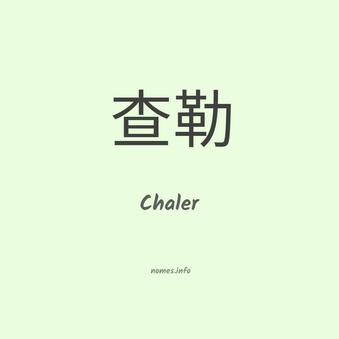 Chaler em chinês