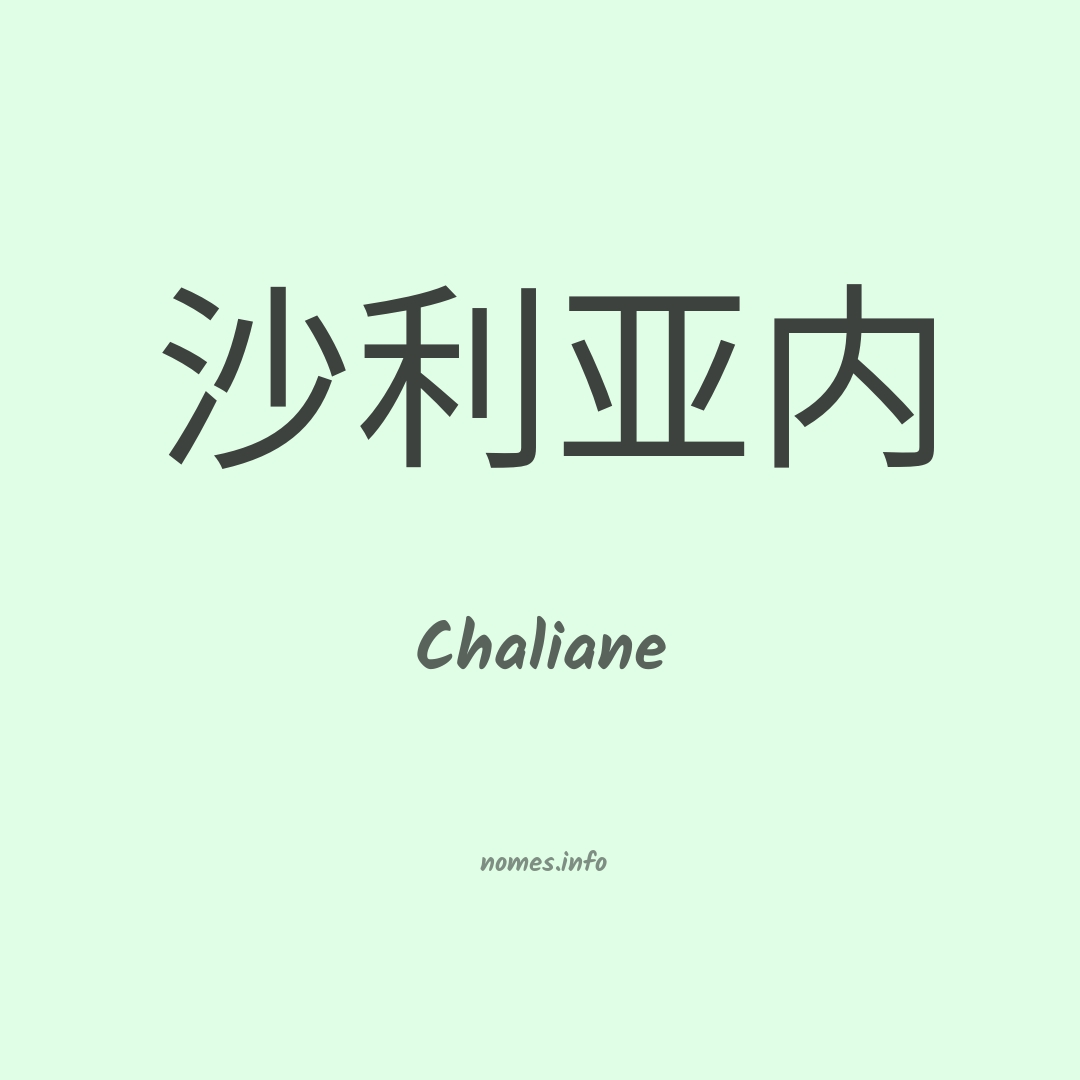 Chaliane em chinês