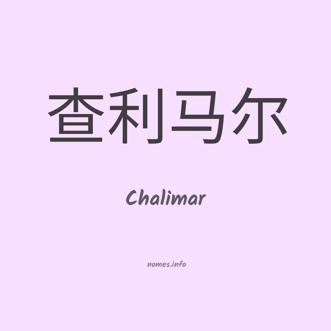 Chalimar em chinês