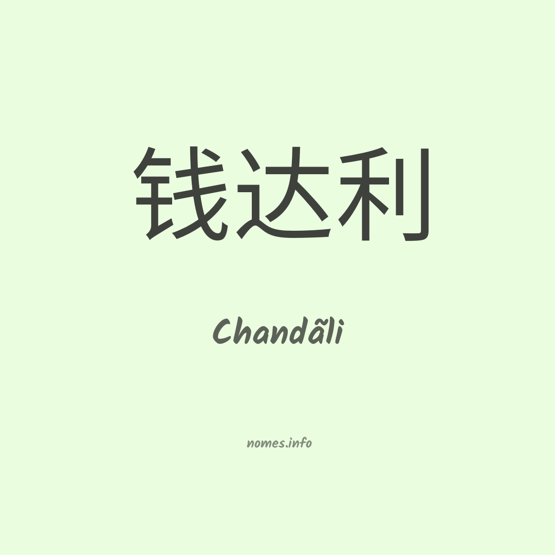 Chandãli em chinês