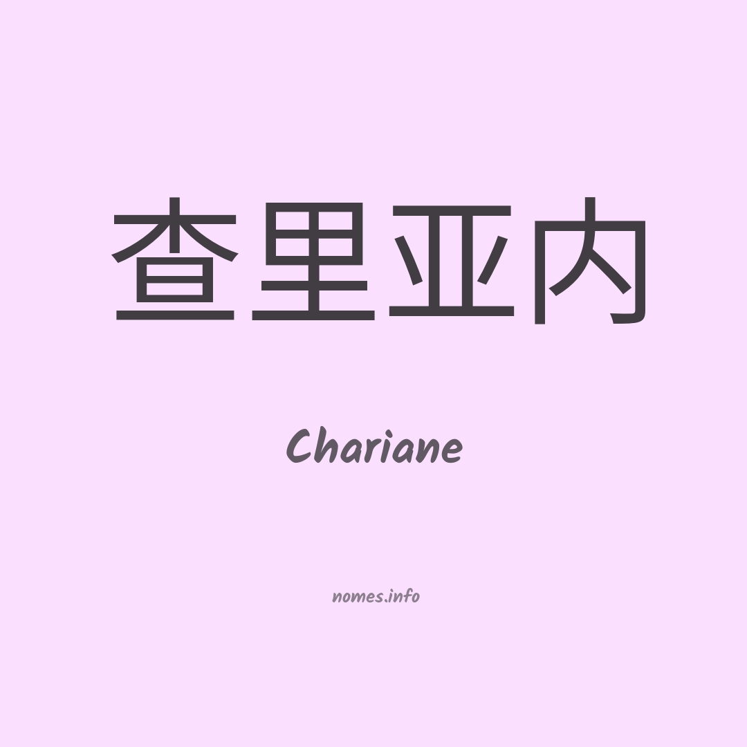 Chariane em chinês
