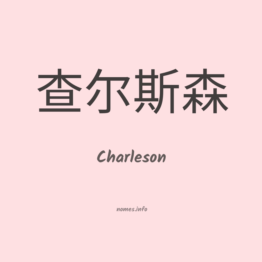 Charleson em chinês