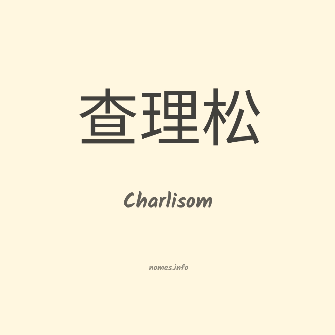 Charlisom em chinês