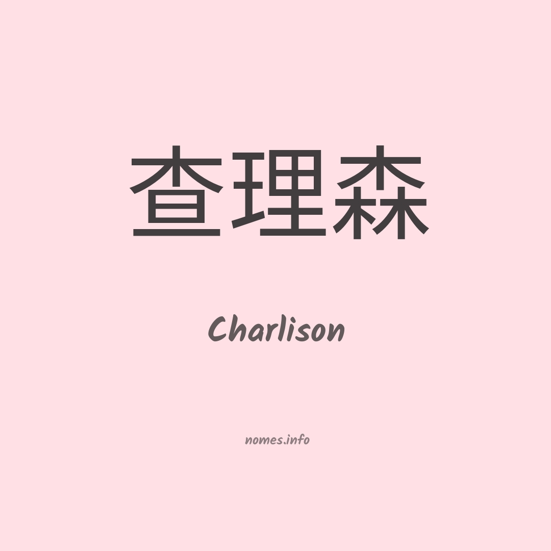 Charlison em chinês