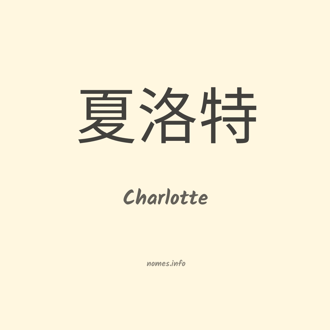 Charlotte em chinês