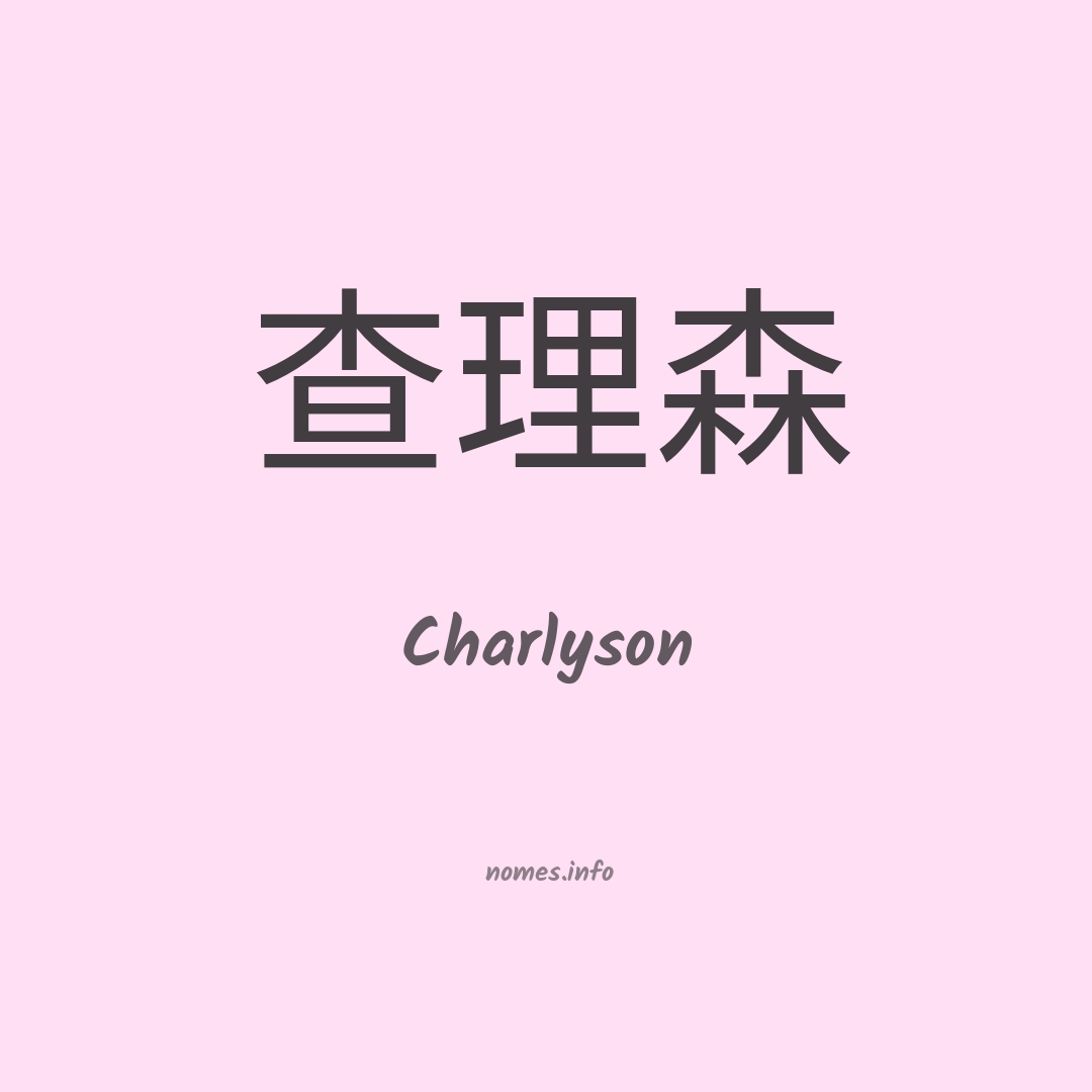 Charlyson em chinês
