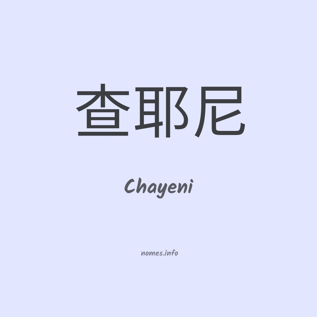 Chayeni em chinês