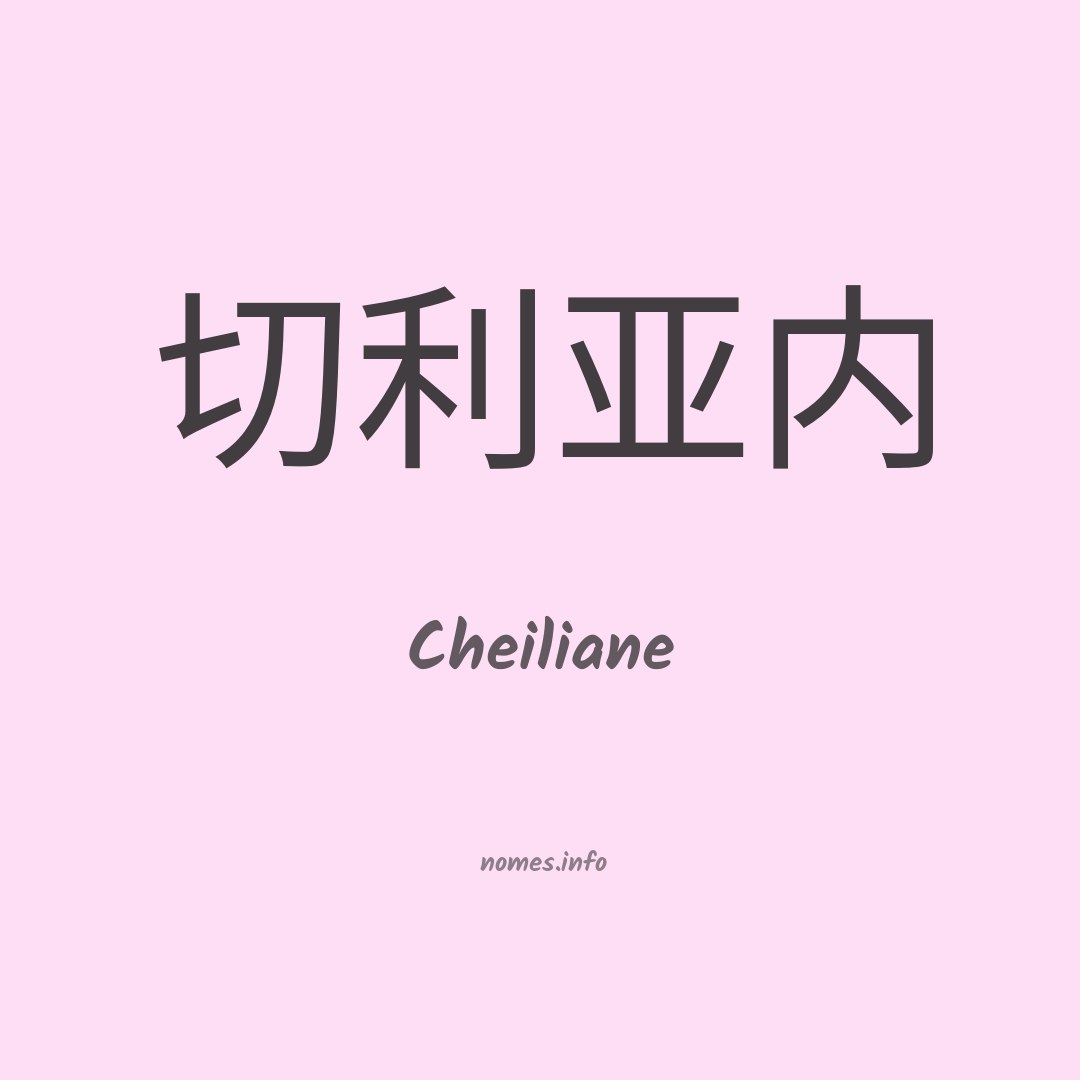 Cheiliane em chinês