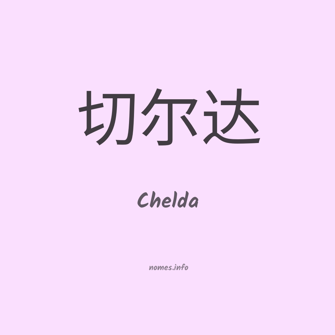 Chelda em chinês