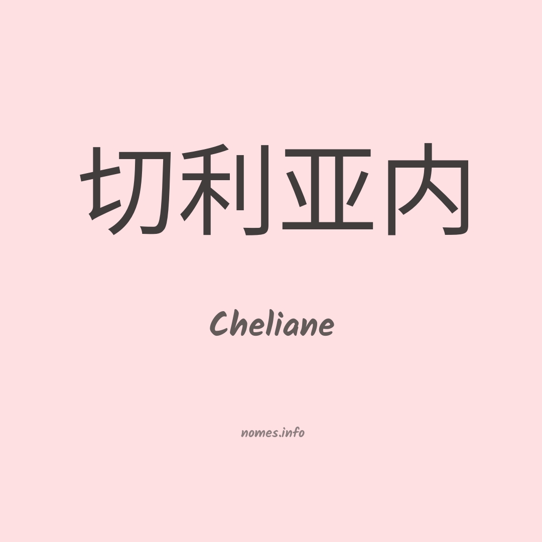 Cheliane em chinês
