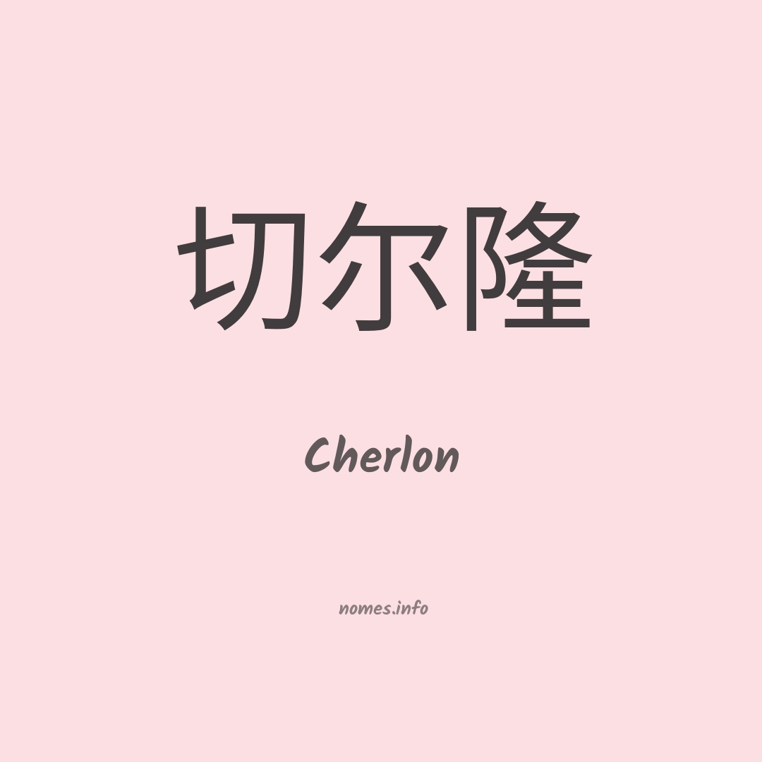 Cherlon em chinês
