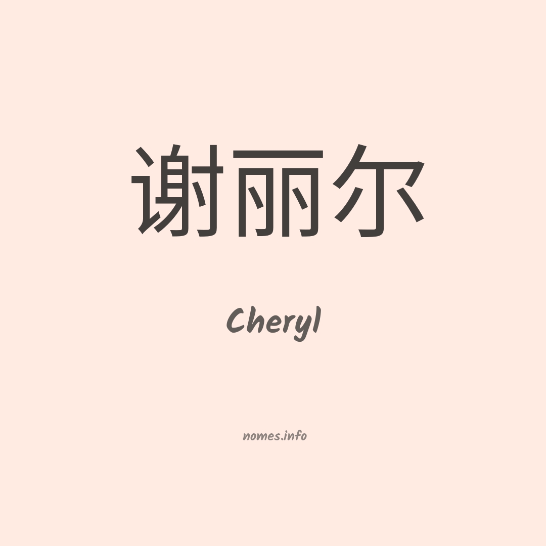 Cheryl em chinês