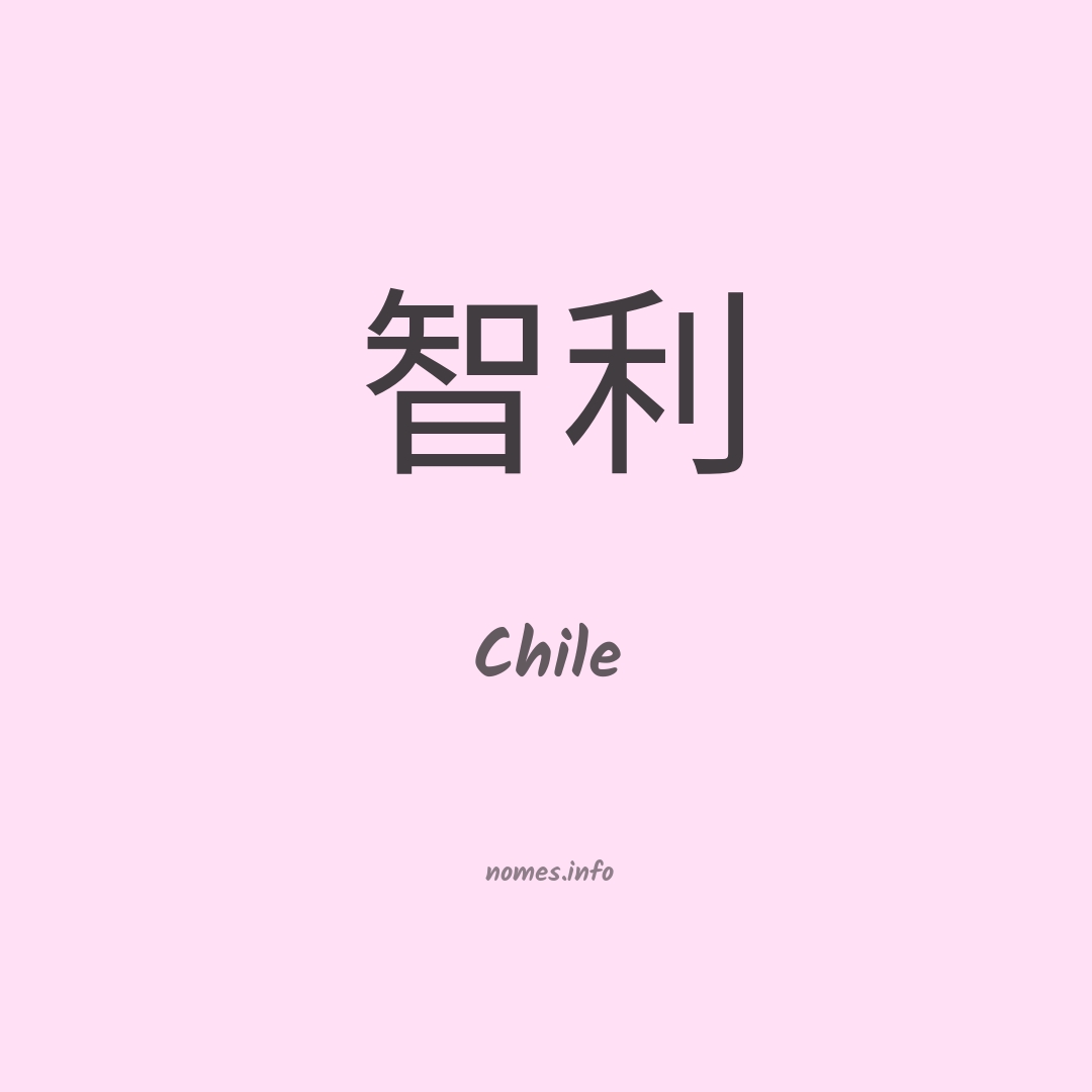 Chile em chinês