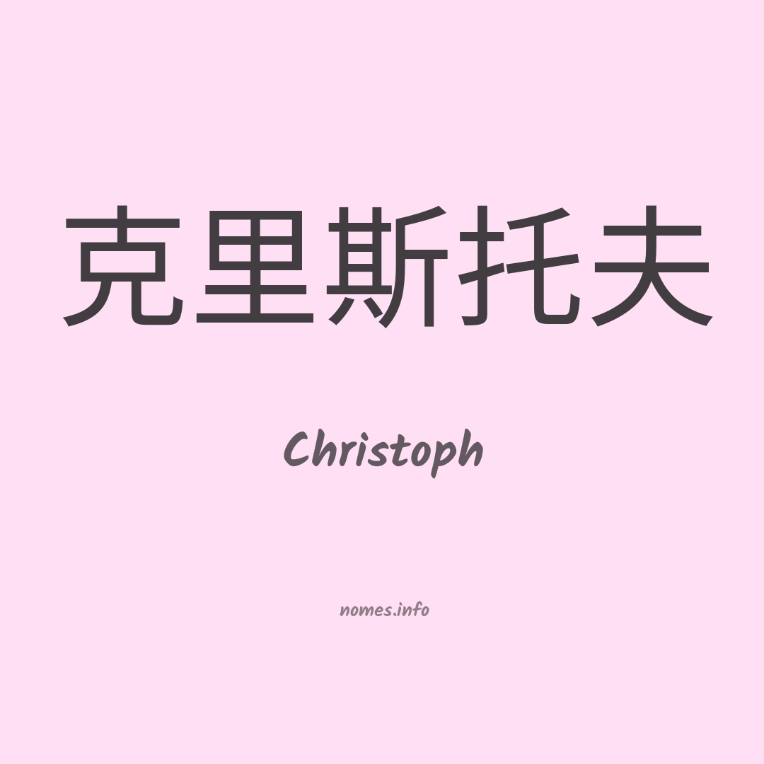 Christoph em chinês