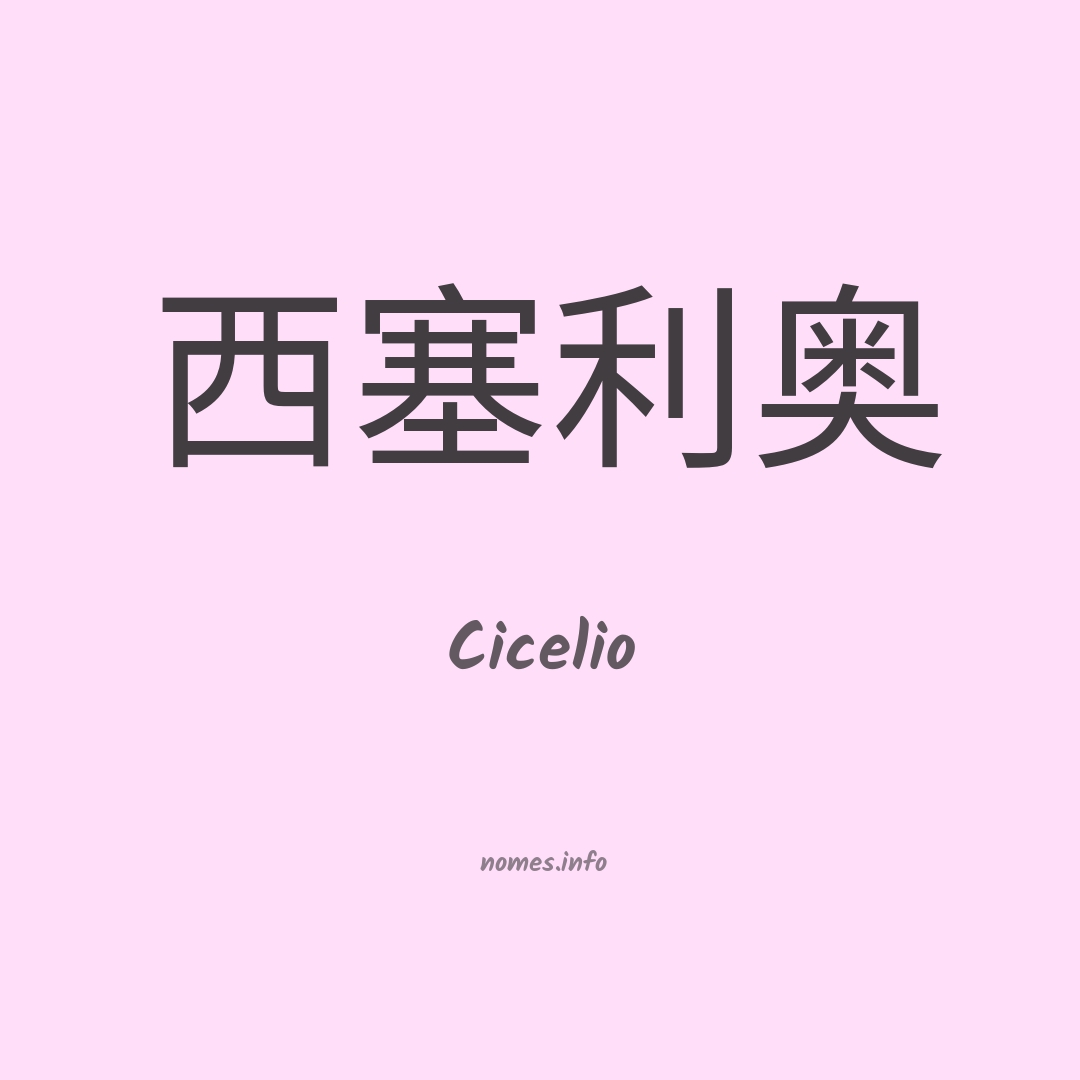 Cicelio em chinês