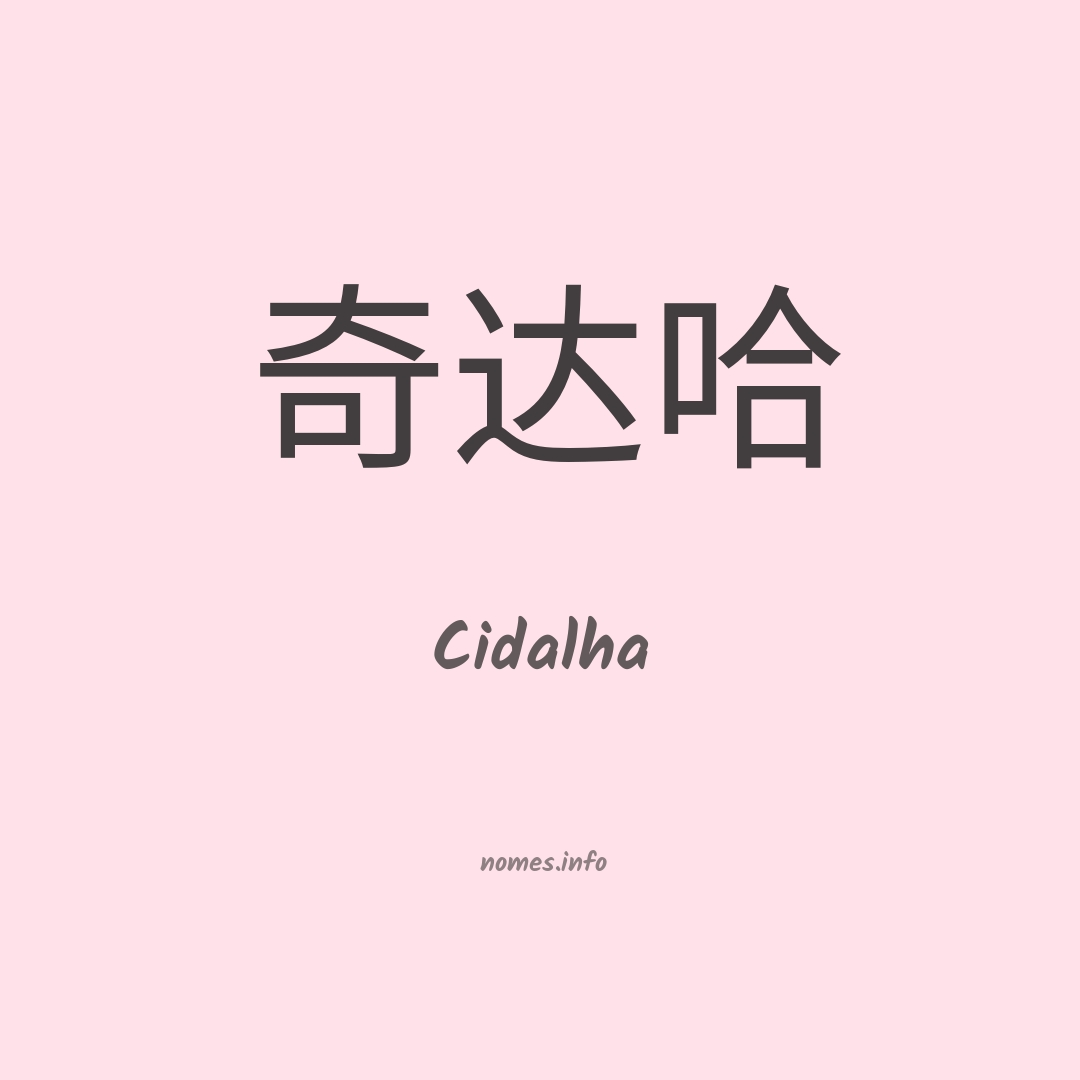 Cidalha em chinês