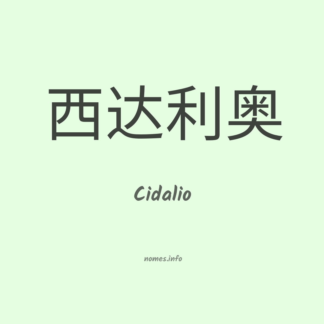 Cidalio em chinês