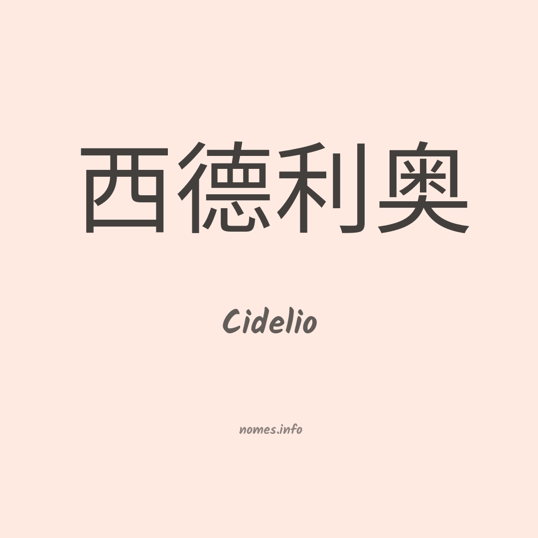 Cidelio em chinês